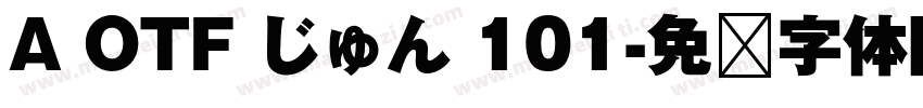A OTF じゅん 101字体转换